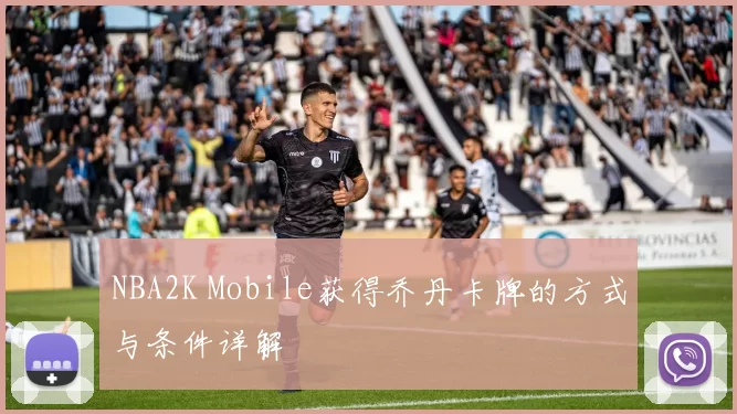 NBA2K Mobile获得乔丹卡牌的方式与条件详解