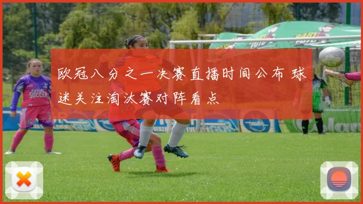 欧冠八分之一决赛直播时间公布 球迷关注淘汰赛对阵看点