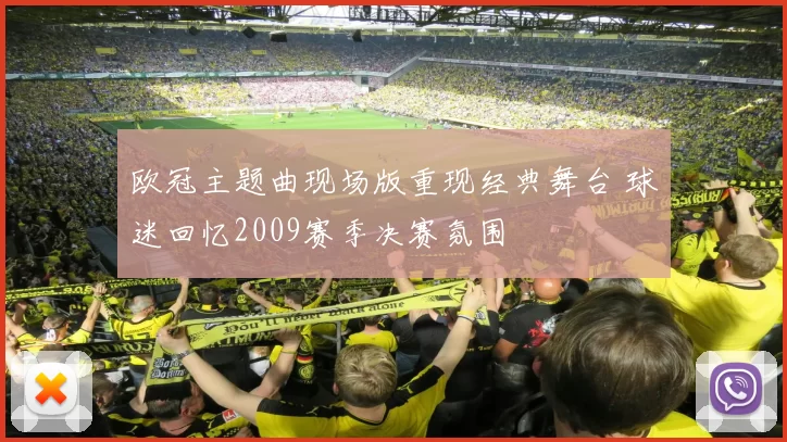 欧冠主题曲现场版重现经典舞台 球迷回忆2009赛季决赛氛围