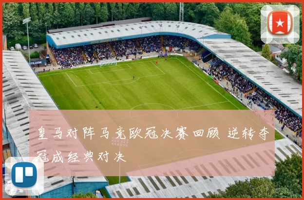 皇马对阵马竞欧冠决赛回顾 逆转夺冠成经典对决